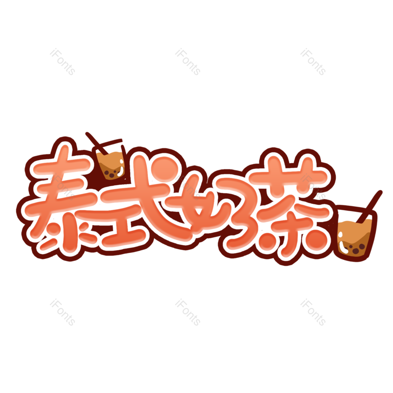艺术字图片,儿童元素,素材PNG,创意字免抠素材